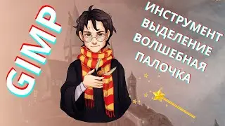 Отделить картинку от фона Легко! Как использовать волшебную палочку в GIMP!