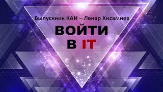 История одного выпускника КАИ. Войти в IT