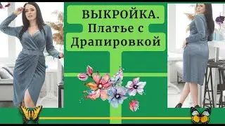 ВЫКРОЙКА.ПЛАТЬЕ с ЗАПАХОМ и Драпировкой. Красивое и повседневное.
