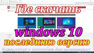 Сборки виндовс.Где скачать windows 10 pro последнюю версию