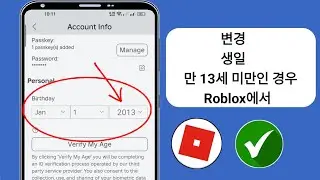 13세 미만인 경우 Roblox 나이를 변경하는 방법! (Roblox에서 생일 변경)