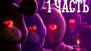 Five nights at Freddy's Прохождение - Первые две ночи