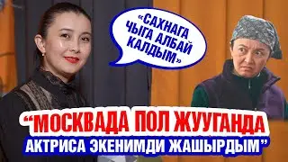 Актриса Анара Солпуева жеке жашоосу тууралуу айтып берди