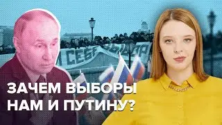 Как помешать планам Путина | Почему нам важны выборы 