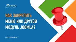 Как закрепить меню или другой модуль Joomla при прокрутке?