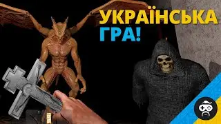 НОВА УКРАЇНСЬКА ГРА - ВІЙ / VIY