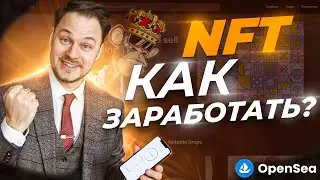 Как заработать на NFT авторам и инвесторам? | Секреты NFT.