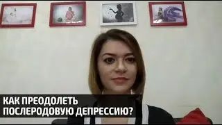 как преодолеть послеродовую депрессию?