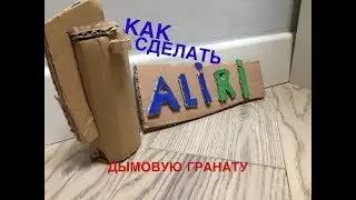 Как сделать дымовую гранату из картона