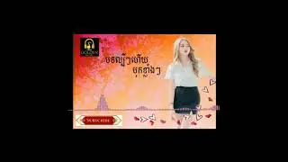 មកទៀតហើយ កប់ៗឡូ 2019 បទថ្មីៗ