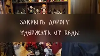 ЗАКРЫТЬ ДОРОГУ. УДЕРЖАТЬ ОТ БЕДЫ. СИЛЬНЫЙ ЗАГОВОР. ДЛЯ ВСЕХ ▴ ВЕДЬМИНА ИЗБА. ИНГА ХОСРОЕВА