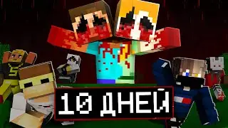 10 Дней Выживания с Двухголовый в майнкрафт 😱