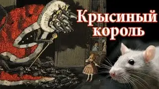 Крысиный король: миф или реальность