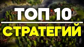 Топ 10 Стратегий На ПК \ Стратегии На ПК \ Лучшие Стратегии \ Игры В Жанре Стратегии На ПК