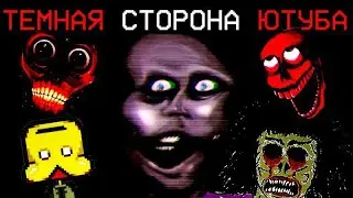 УЖАСАЮЩИЕ ЮТУБ КАНАЛЫ (UrbanSPOOK, poocheeandpansy, Petscop, 112DIRTBAG)