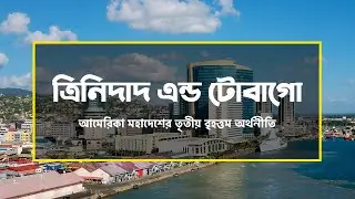 ত্রিনিদাদ এন্ড টোবাগোঃ আমেরিকা মহাদেশের তৃতীয় বৃহত্তম অর্থনীতি ।। All About  T and T in Bengali