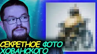 Ежи Сармат показал секретную фотку Хованского: Вы НЕ ДОЛЖНЫ были её увидеть!
