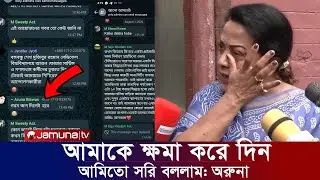 গরম পানি ঢালা নিয়ে সরি বললেন অরুনা বিশ্বাস। আমাকে ক্ষা করে দিন। সময় টিভি যমুনা টিভি নিউজ খবার