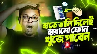 হাতে তালি দিলে ফোন বেজে উঠবে | Clap to find your lost phone - Track phone location