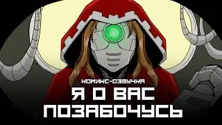 WARHAMMER 40 000 комикс озвучка " Я о вас позабочусь"