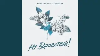 Ну здравствуй!