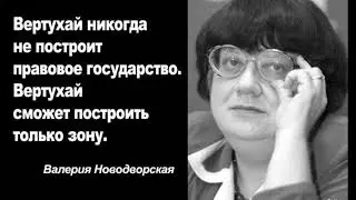 ВЕРТУХАЙ НИКОГДА НЕ ПОСТРОИТ ПРАВОВОГО ГОСУДАРСТВА