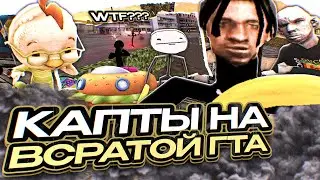 ПОШЁЛ НА КАПТ НА ТРЕШОВОЙ ГТА! ДУРАЦКИЕ КАПТЫ В GTA SAMP RP Legacy!