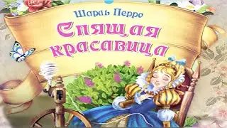 Сказка Спящая красавица. Сказки для детей. Рассказы с красочными картинками. Сказки народов мира.