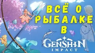 ВСЁ О РЫБАЛКЕ В GENSHIN IMPACT |  Самая бесполезная трата времени?