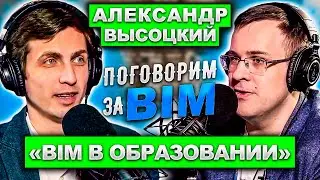 Поговорим за BIM: Александр Высоцкий | BIM в ВУЗ| BIM образование | BIM портал