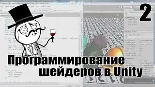 Программирование шейдеров в Unity №2 (Shader programming in unity №2)