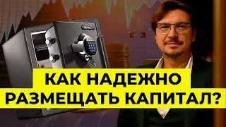 Как надежно размещать капитал? | Алексей Примак