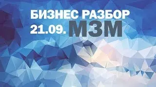 «МЗМ  МИЛЛИАРД ЗА МИЛЛИОН» РАЗБОР БИЗНЕСА 02 от 21.09.2017