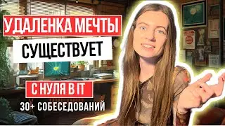 КАК Я ВОШЛА В IT С НУЛЯ ЗА 1 ГОД | СИСТЕМНЫЙ АНАЛИТИК В 33