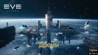 EVE Echoes Дроны