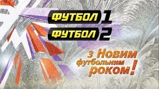 Новый год на каналах Футбол 1 и Футбол 2