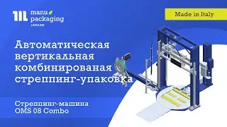 Автоматическая вертикальная комбинированная стреппинг и стретч упаковка с OMS 08 Combo