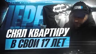 КВАРТИРА ЗА 100к₽ В 17?! Как живут молодые Арбитражники (ВЛОГ) | ТЕМЩИКОЛАЙФ