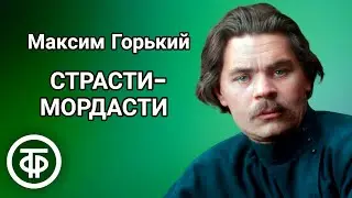 Рассказ Страсти-мордасти. Максим Горький. Читает Александр Кондрашов (1988)