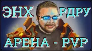 WOW Legion 7.3 PVP Арена ЭНХ\РДРУ Full HD 60 FPS