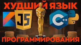 Худший язык программирования эвер!