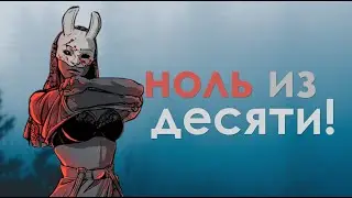 Что не так с DEAD BY DAYLIGHT