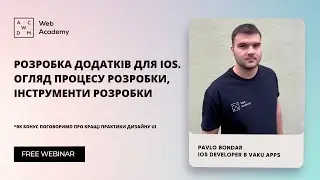 Розробка додатків для iOS. Огляд процесу розробки, інструменти розробки. Кращі практики дизайну UI