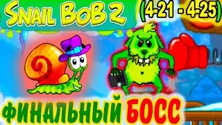 УЛИТКА БОБ 2. Зимняя история. ФИНАЛЬНЫЙ БОСС и Финальные УРОВНИ 4-21 - 4-25 / Snail Bob 2