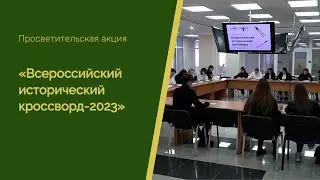 Всероссийский исторический кроссворд-2023