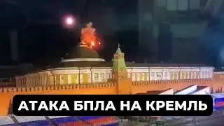 Украинские беспилотники над Кремлем, БПЛА атаковали Кремль. Беспилотник над Кремлем новости