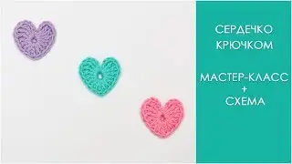 Сердечко крючком | Как связать маленькое сердечко крючком