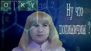 НУ ЧТО ПОХИМИЧИМ? - ОТКУДА МЕМ?