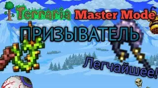 Террария 1.4.4.9 за ПРИЗЫВАТЕЛЯ на МАСТЕР МОДЕ террария | Terraria 1.4.4