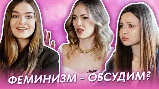 ФЕМИНИЗМ | ТРУ СТОРИ